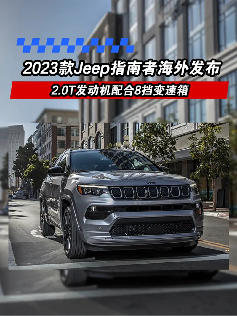 2023款Jeep指南者海外發布 2.0T發動機配合8擋變速箱